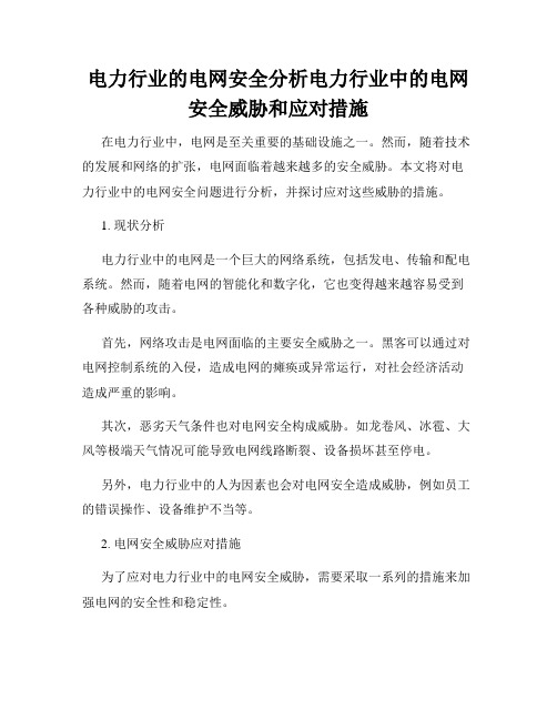 电力行业的电网安全分析电力行业中的电网安全威胁和应对措施