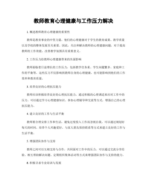 教师教育心理健康与工作压力解决