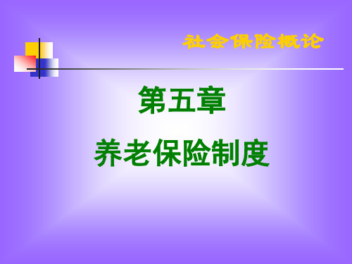 第五章养老保险制度.ppt