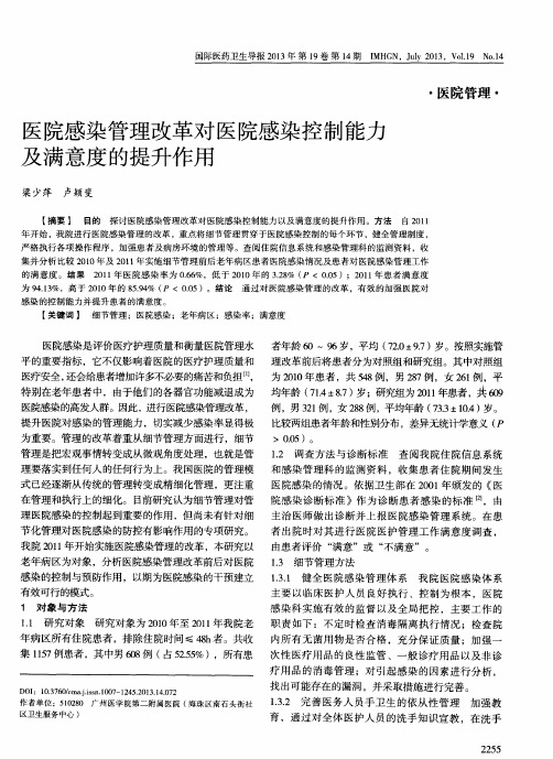 医院感染管理改革对医院感染控制能力及满意度的提升作用