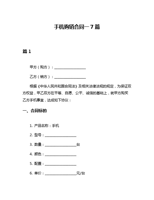 手机购销合同一7篇