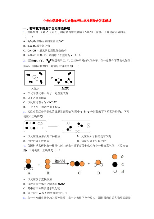 中考化学质量守恒定律单元达标检测卷含答案解析