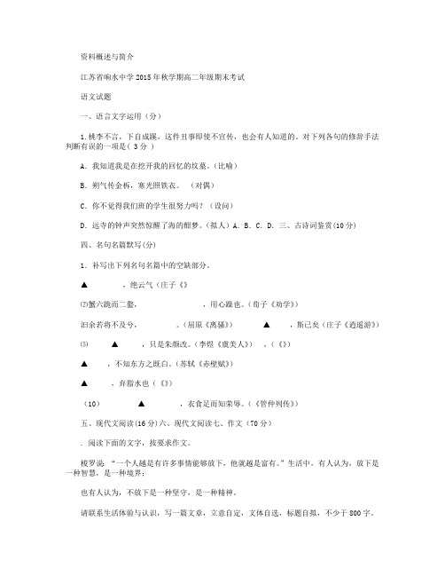 江苏省响水中学2015-2016学年高二上学期期末考试语文试卷