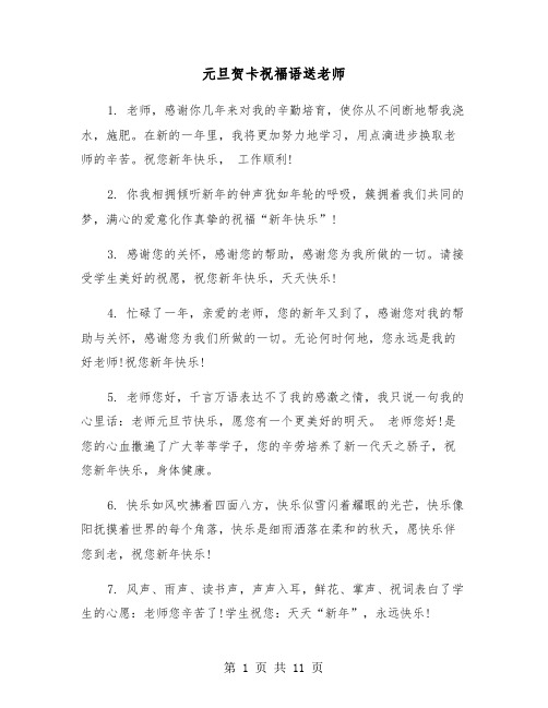 元旦贺卡祝福语送老师(六篇)