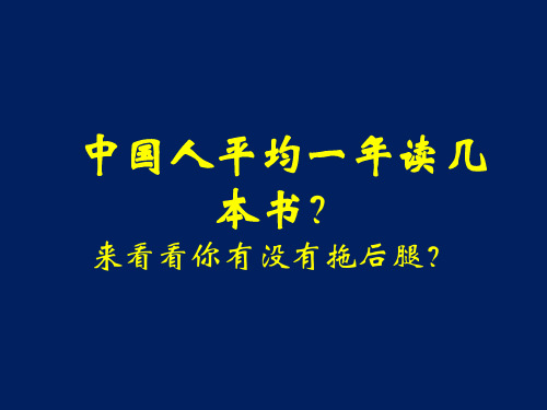 中国人平均一年读几本书 