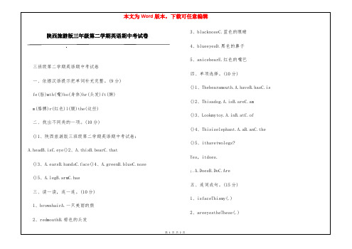 陕西旅游版三年级第二学期英语期中考试卷