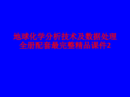 地球化学分析技术及数据处理全册配套最完整精品课件2