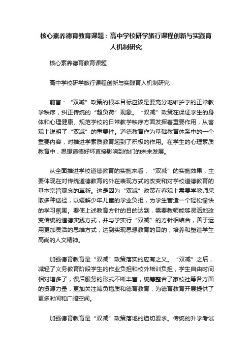 核心素养德育教育课题：高中学校研学旅行课程创新与实践育人机制研究