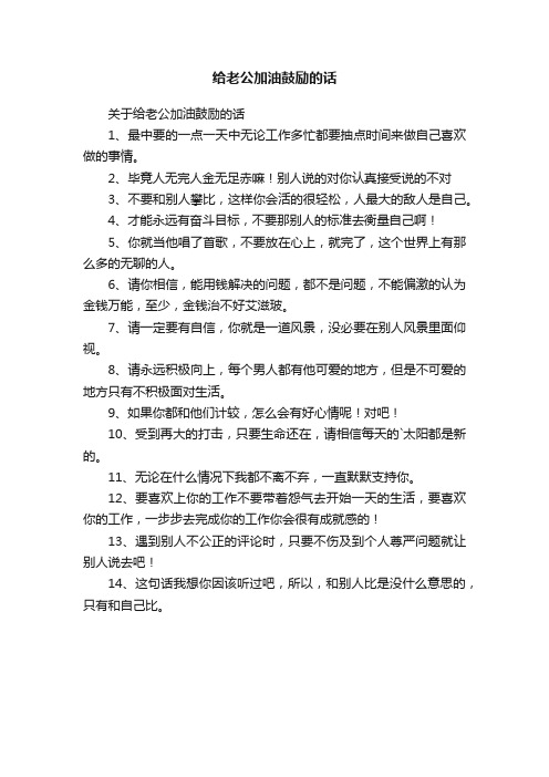 关于给老公加油鼓励的话