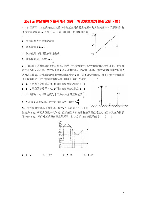 2018届普通高等学校招生全国统一考试高三物理模拟试题(三)