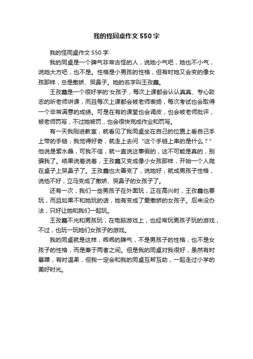 我的怪同桌作文550字