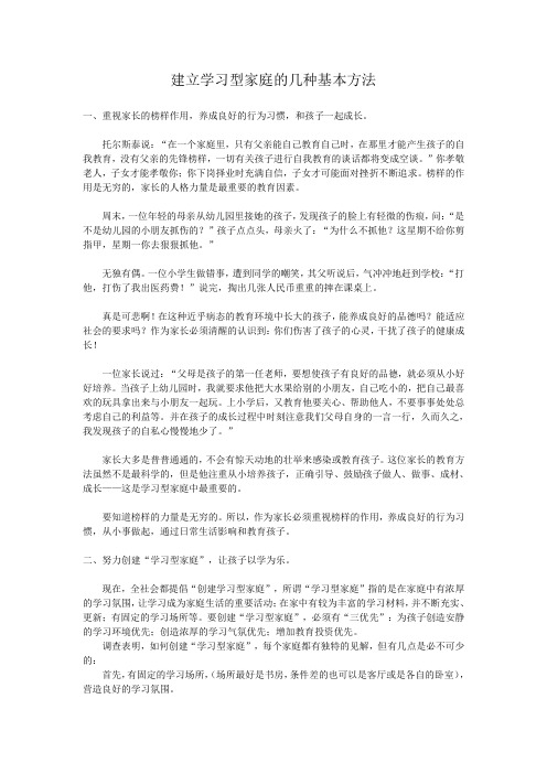 建立学习型家庭的几种基本方法