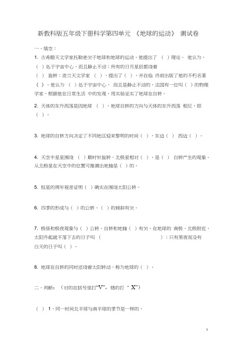 新教科版五年级科学下册《第四单元地球的运动》复习试卷含答案(3)