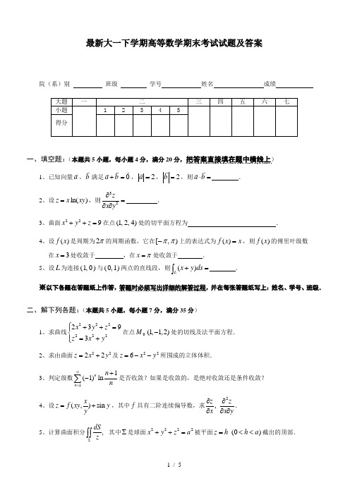 最新大一下学期高等数学期末考试试题及答案