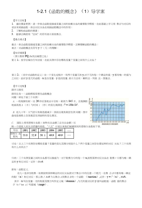 【新导学案】高中数学人教版必修一：121《函数的概念》(1)(2).doc