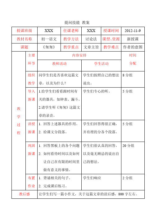 微格教学教案设计—提问技能训练