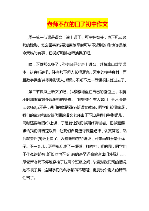 老师不在的日子初中作文