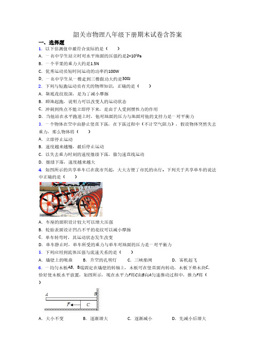 韶关市物理八年级下册期末试卷含答案