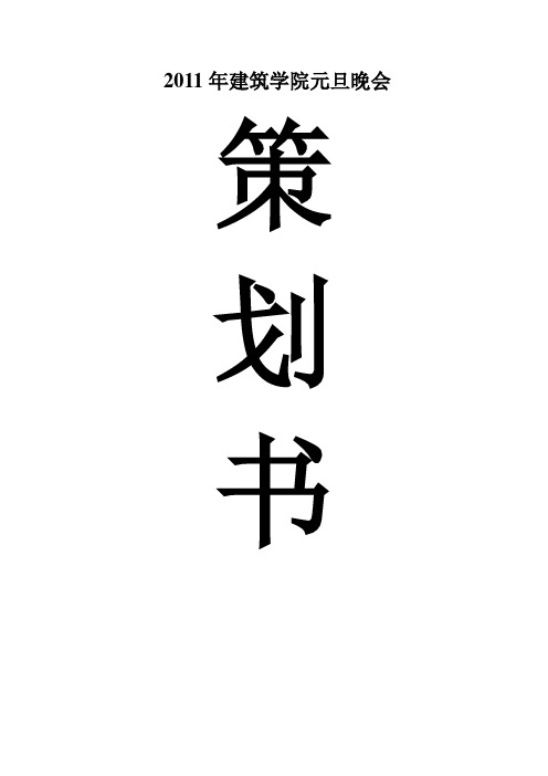 建筑学院元旦晚会策划书