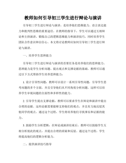 教师如何引导初三学生进行辩论与演讲