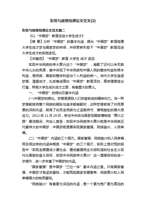 形势与政策结课论文范文（2）