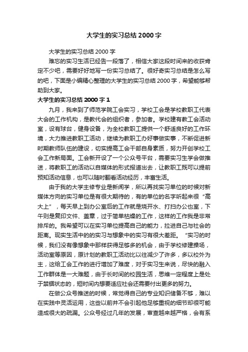 大学生的实习总结2000字