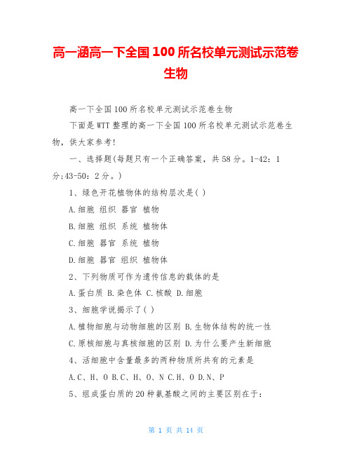 高一涵高一下全国100所名校单元测试示范卷生物