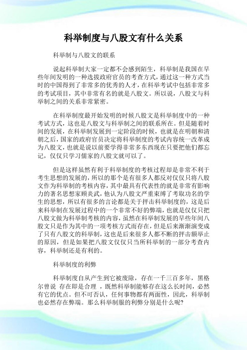 科举制度与八股文有什么关系.doc