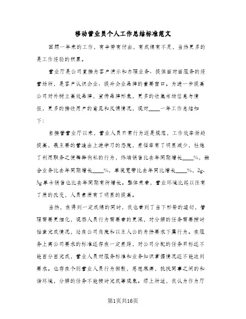 移动营业员个人工作总结标准范文(6篇)