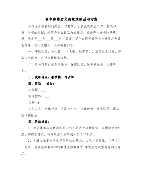 高中防震防火疏散演练活动方案（二篇）