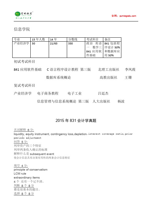 2015年对外经济贸易大学信息学院产经考研真题汇总2