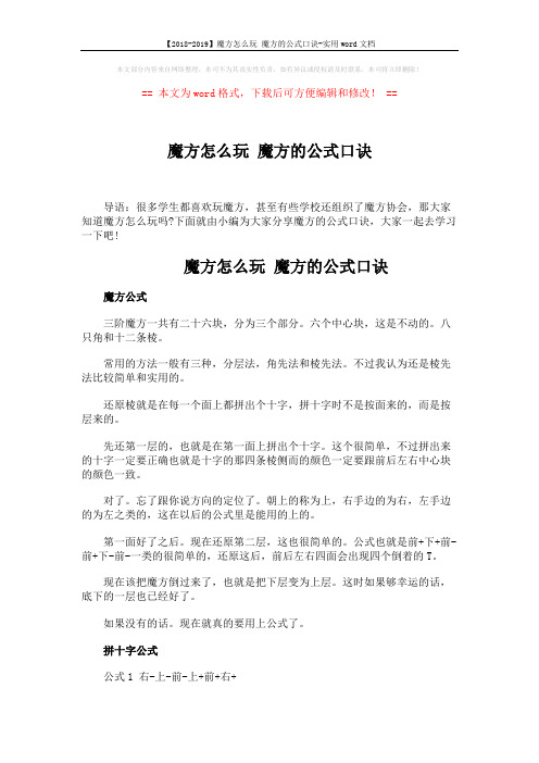 【2018-2019】魔方怎么玩 魔方的公式口诀-实用word文档 (3页)