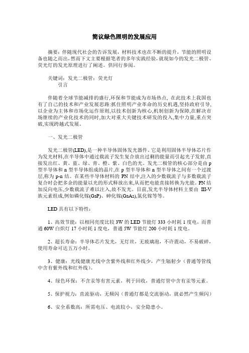 简议绿色照明的发展应用