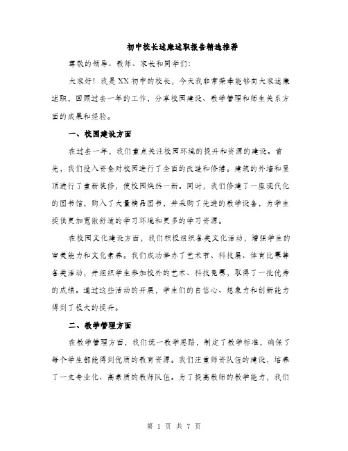 初中校长述廉述职报告精选推荐（三篇）