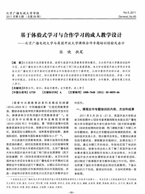 基于体验式学习与合作学习的成人教学设计——北京广播电视大学与英国开放大学课程合作专题培训经验及启