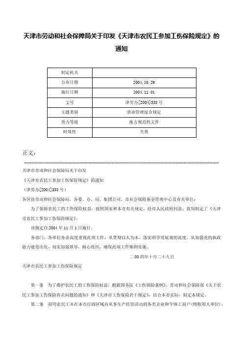 天津市劳动和社会保障局关于印发《天津市农民工参加工伤保险规定》的通知-津劳办[2004]338号