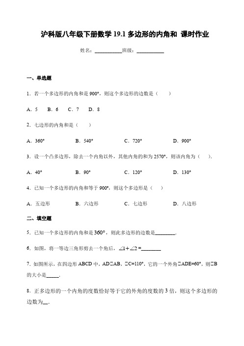 沪科版八年级下册数学19.1多边形的内角和  课时作业(含答案)