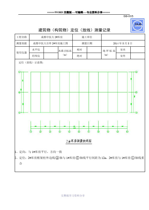 SG-005建筑物(构筑物)定位(放线)测量记录