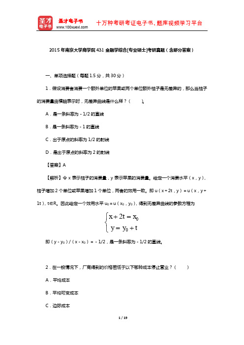 2015年南京大学商学院431金融学综合[专业硕士]考研真题(含部分答案)【圣才出品】