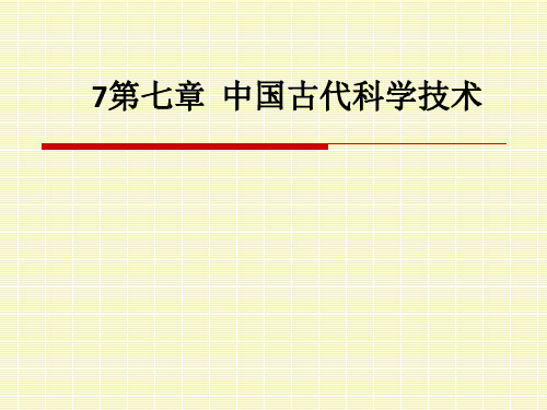 7第七章  中国古代科学技术ppt课件