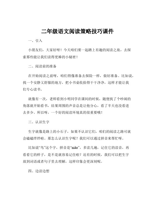 二年级语文阅读策略技巧课件