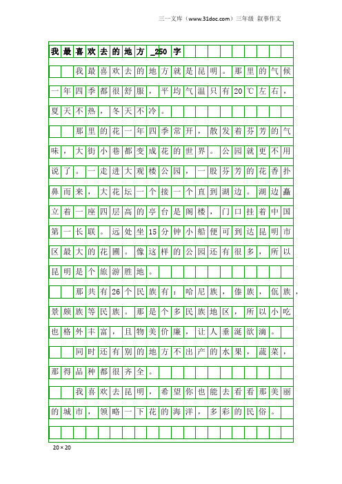 三年级叙事作文：我最喜欢去的地方_250字