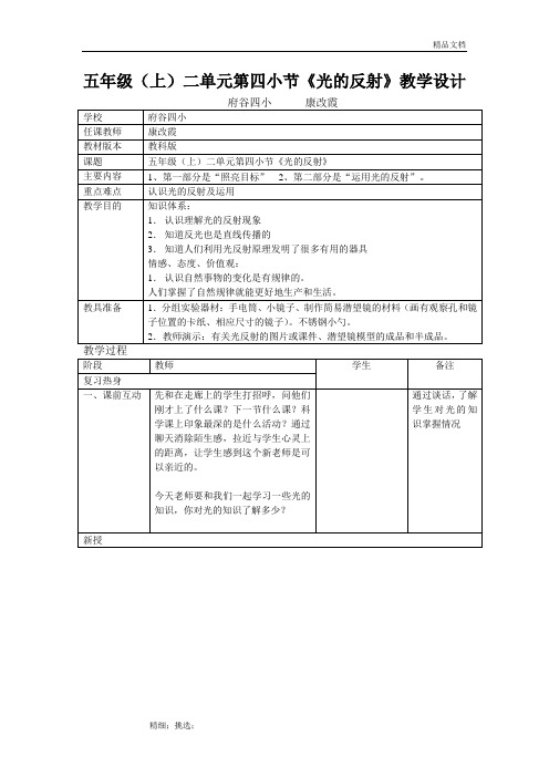 五年级(上)科学《光的反射》教学设计