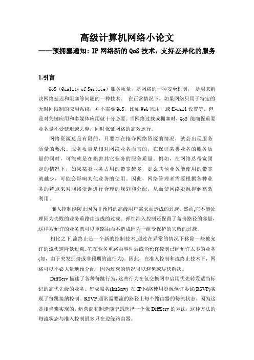 高级计算机网络小论文__预拥塞通知IP网络新的QoS技术,支持差异化的服务