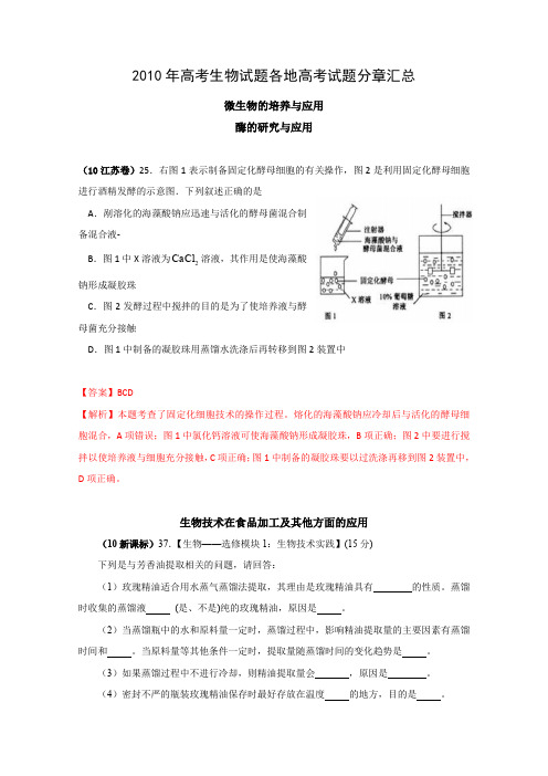 2010年高考生物试题各地高考试题分章汇总