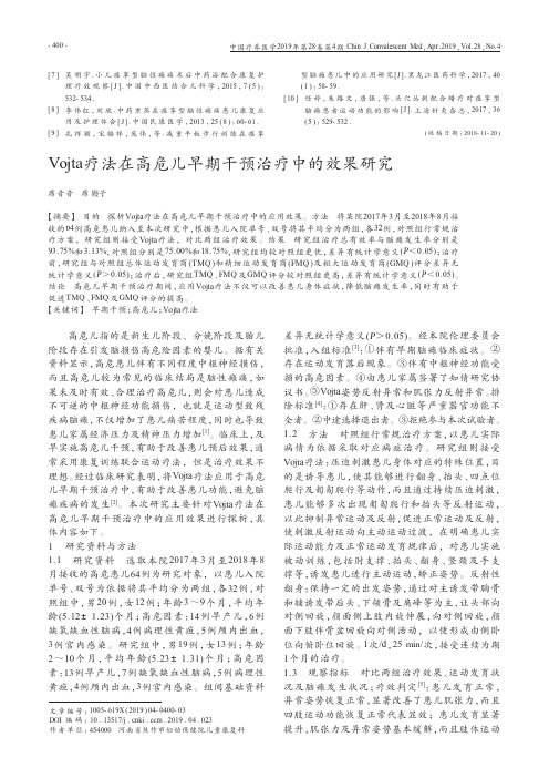 Vojta疗法在高危儿早期干预治疗中的效果研究