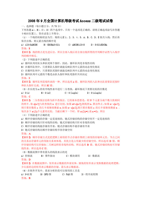 2008年9月全国计算机等级考试二级笔试试卷