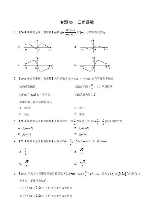 (2017-2019)高考理数真题分类汇编专题09 三角函数(学生版)