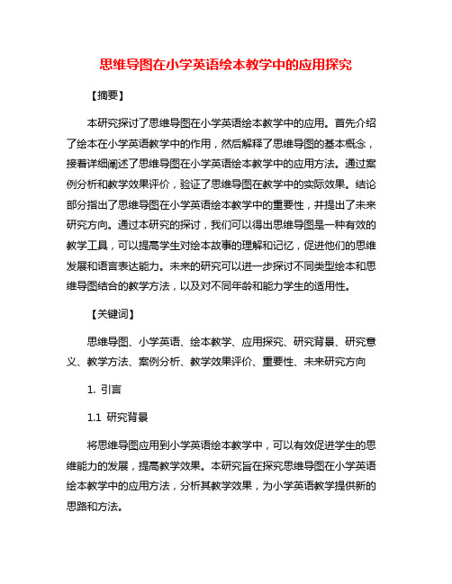 思维导图在小学英语绘本教学中的应用探究