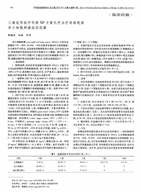 三维适形放疗同期NP方案化疗治疗局部晚期非小细胞肺癌临床观察